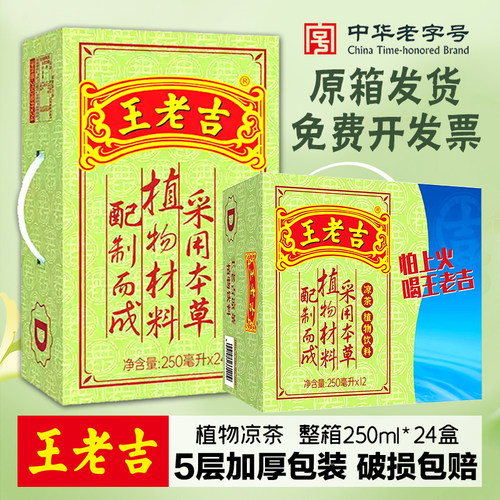 王老吉凉茶饮料250ml*24盒