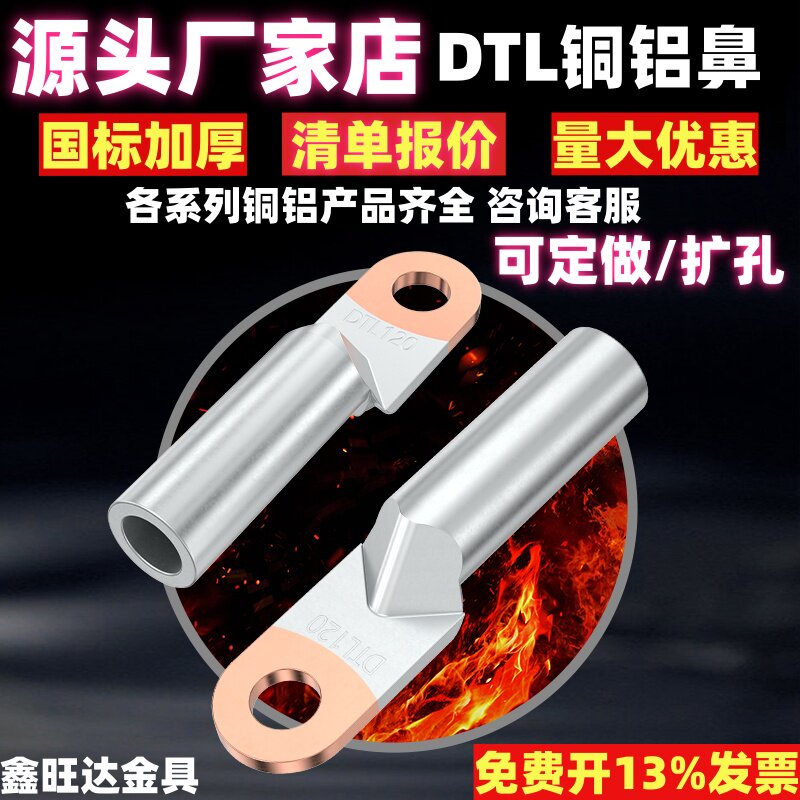 厂家直销铜铝鼻DTL铜铝过渡端子