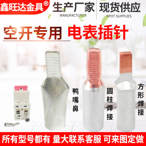 平方鸭嘴型断路器接线端子