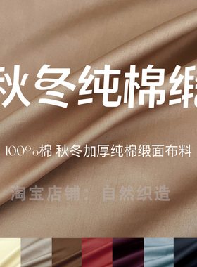 秋冬纯棉布料宋锦香云纱高档专用里布衬布内衬布料衬衣服装面料