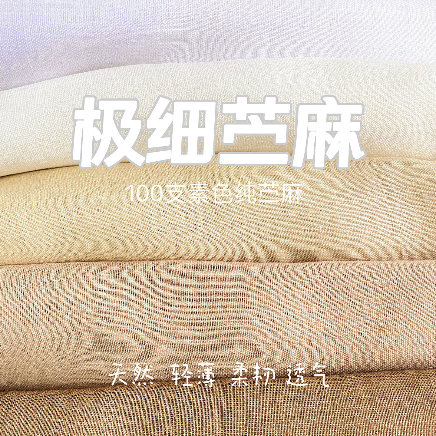 新品100支纯苎麻布料夏季超薄纯麻高端面料衬衫裙子防晒家居布料 - 实物图