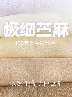 新品100支纯苎麻布料夏季超薄纯麻高端面料衬衫裙子防晒家居布料
