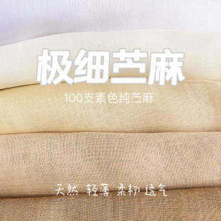 新品100支纯苎麻布料夏季超薄纯麻高端面料衬衫裙子防晒家居布料