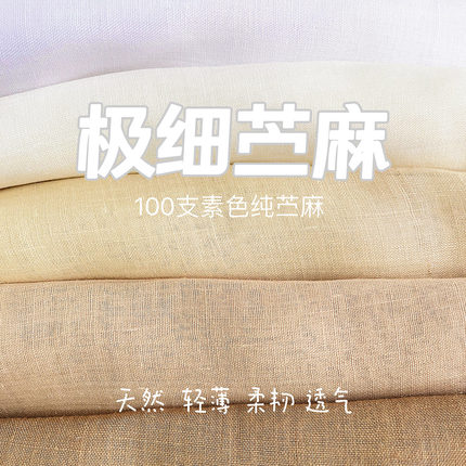 新品100支纯苎麻布料夏季超薄纯麻高端面料衬衫裙子防晒家居布料