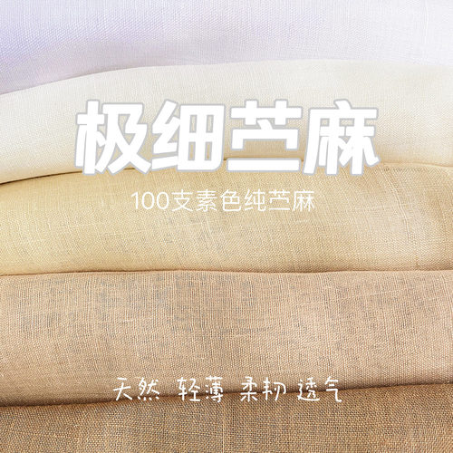 新品100支纯苎麻布料夏季超薄纯麻高端面料衬衫裙子防晒家居布料