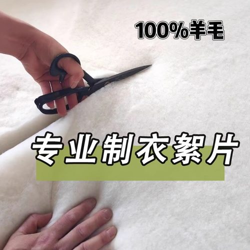 绵羊毛絮片羊绒制衣絮片里衬内胆