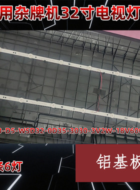 适用于杂牌电视机LED灯条CZLB-D5-WSD32-0D35-3030-3V2W-18V600MA