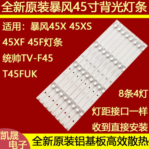 适用于暴风45XS灯条暴风45XF灯条统帅TV-F45灯条 DS45M61-DS01-V