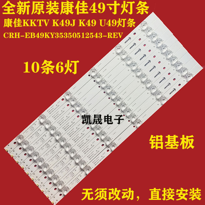 适用于康佳U49灯条K49J灯条K49灯条CRH-EB49KY35350512543-REV1.