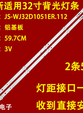 适用于CJ-3207灯条JS-WJ32D1051ER.112(20811)05.03.02.1.23液晶