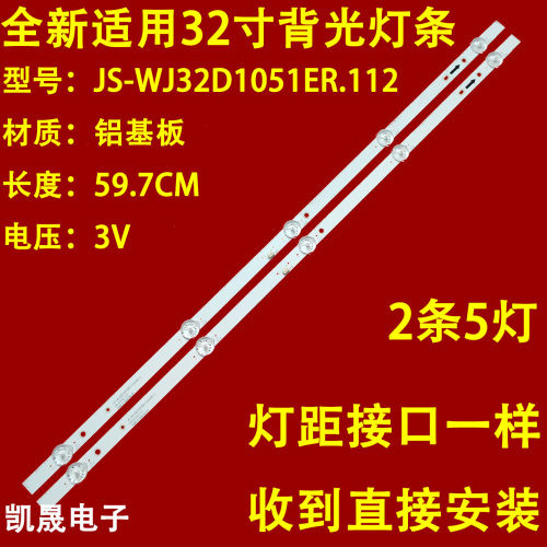 适用于组装机32寸灯JS-WJ32D1051ER.112(20811)2条5灯