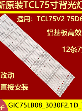 适用于TCL 75V2灯条GIC75LB08-3030F2.1D-V1.1屏LVU750NDBL CD9W