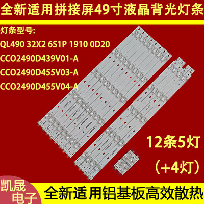 适用于拼接MVW-6849F灯条CC02490D439V01-A QL490 32X2 6S1P 1910