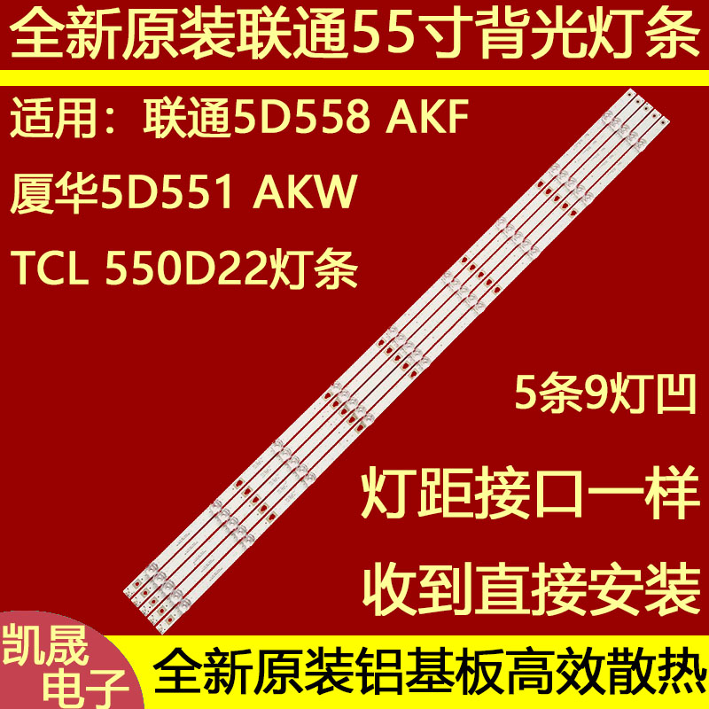 适用联通5D558 AKF厦华5D551 AKW TCL 550D22灯条55HR332M09A0 9