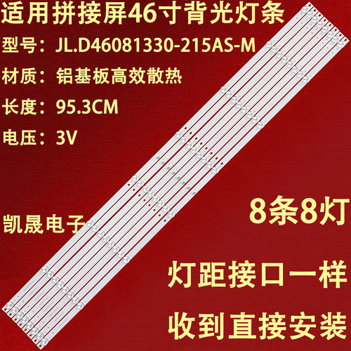 适用于46寸拼接屏SL46SL007灯条JL.D46081330-215AS-M_V01 8条8灯