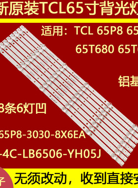 适用于TCL 65P8 65T680灯条YHE-4C-LB6506-YH05J TCL-65P8-3030-