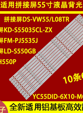 适用于 DS-D2055NL-C/Y/2020 AD-PJ5501L LD-S550GB灯条一套