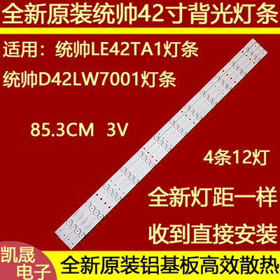 适用于统帅LE42TA1灯条4条12灯电视机背光灯管LED