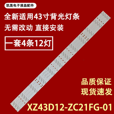 适用于联通43D02灯条XZ43D12-ZC21FG-01 303XZ430031 4条12灯珠杂
