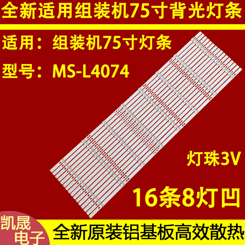 适用于75寸组装机灯条MS-L4074 V2 MS-L4074 V4液晶电视