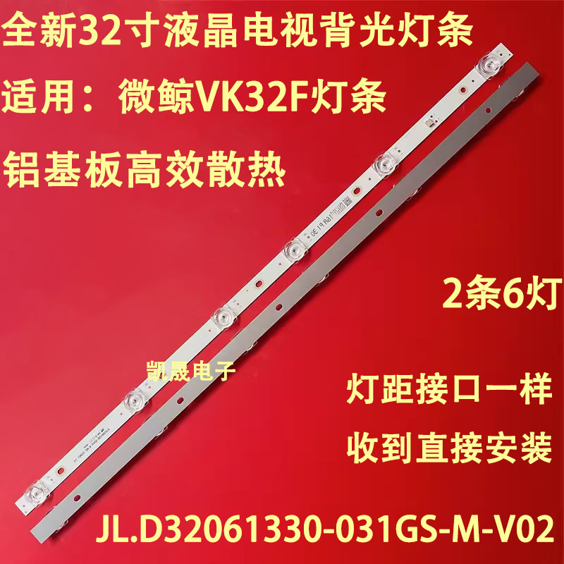 适用于微鲸VK32F灯条JL.D32061330-031GS-M-V02 D32N21 5.0 6灯凹