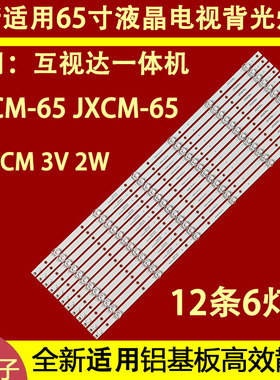 适用于互视达一体机BGCM-65 JXCM-65灯条01-65-D06-200608V5 6灯