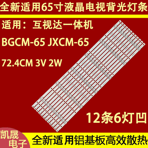 适用于互视达一体机BGCM-65 JXCM-65灯条01-65-D06-200608V5 6灯