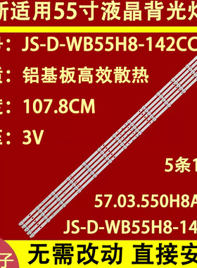 适用于华凌5568组装JS-D-WB55H8-142CC（71206）灯条57.03.550H8