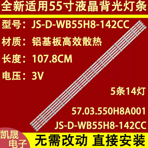 适用于扬子LE-55F810灯条JS-D-WB55H8-142CC 57.03.550H8A001电视