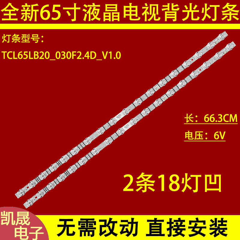 适用于TCL 65V6E 65V6EA灯条65S11 18*2 TCL65LB20_030F2.4D_V1.0