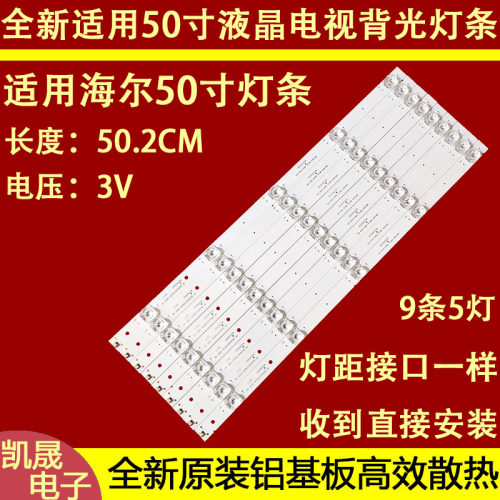 适用于海尔50T82 LS50AL88E88灯条CRH-B50T8230300509865 9条5灯