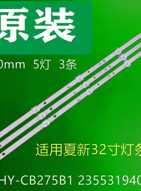 适用于夏新32寸HY-CB275B1灯条 2355319401液晶电视机铝基板