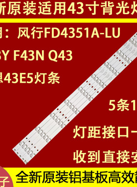 适用于风行G43Y灯条FD4351A-LU 43U1 F43N Q43灯条LED43D10-03(A