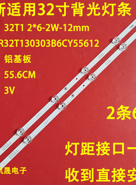 适用于32寸XR.MR32T130303B6CY55612灯条32T1 2*6-2W-12mm