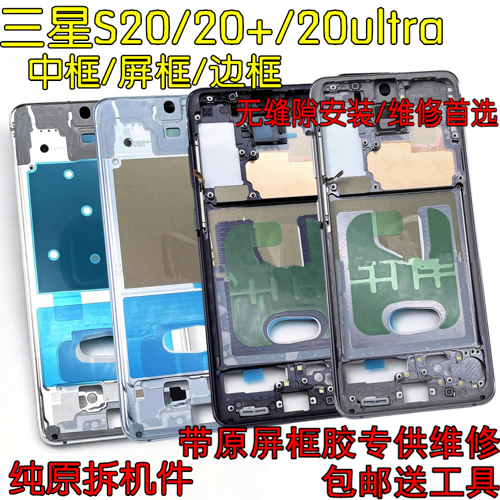 适用三星S20 u拆机中框S2手机零部件