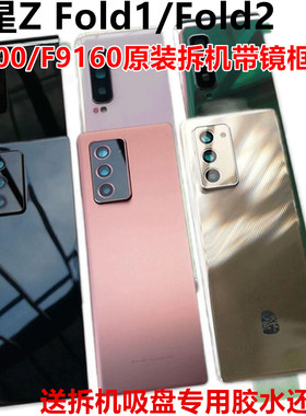 适用三星Z Fold2后盖Fold1电池盖f9000玻璃后壳f9160原装拆机W21