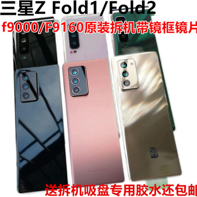 适用三星Z Fold2后盖Fold1电池盖f9000玻璃后壳f9160原装拆机W21