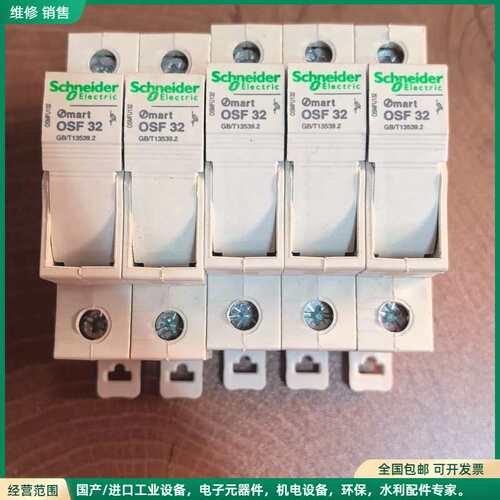 可维修施耐德OSF32熔断器底座