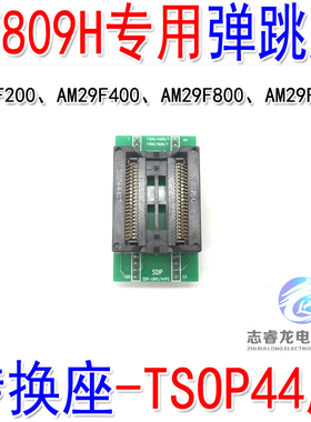 SOP44烧录座 44脚弹跳座 RT809H编程器适用AM29F200/400/160/800