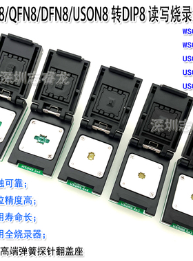 DFN8 QFN8 WSON8 USON8芯片读写烧录测试 1.27 6X8 5X6 翻盖IC座