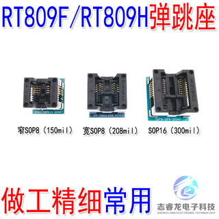 RT809F RT809H 烧录器编程器 窄8 宽8 16脚 弹跳座 读写座 转换座