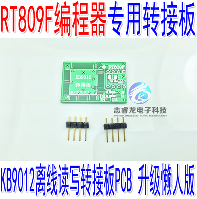 RT809F RT809H 编程器 烧录器 可选配件 KB9012离线读写转接板PCB