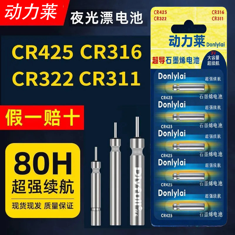 夜光漂电池正品动力源CR425/316/322通用高亮夜钓电池浮漂电池