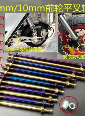 电车改装M12mm 10mm不锈钢前轮轴芯烧钛平叉中轴小牛N1s小龟鬼火