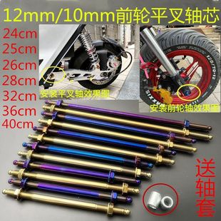 电车改装 10mm不锈钢前轮轴芯烧钛平叉中轴小牛N1s小龟鬼火 M12mm