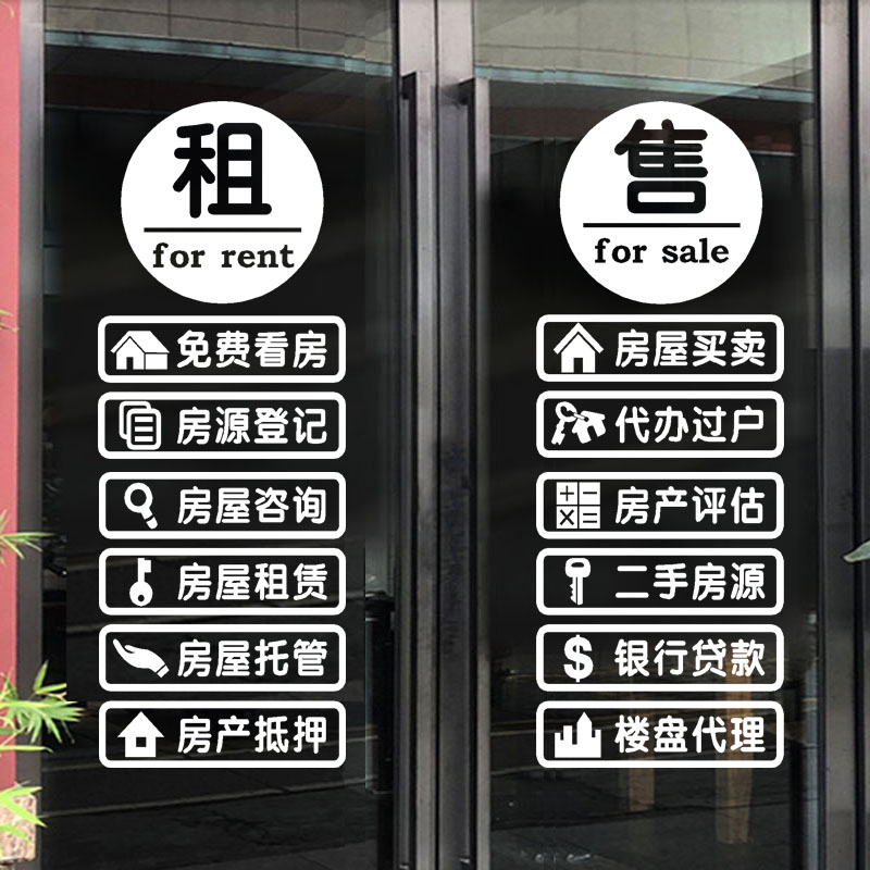 房产中介玻璃门贴纸租售二手房销售公司房源广告字墙贴橱窗装饰