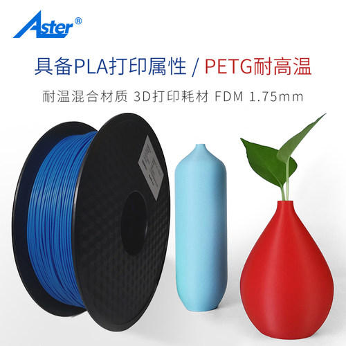 Aster耐温PLA3D打印耗材哑光PETG