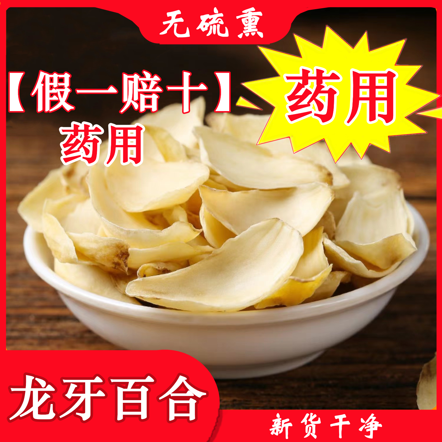 【特级】纯天然龙牙百合干