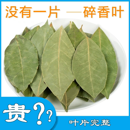 【完整月桂叶】/香叶50-500g卤料调料热红酒肉桂八角肉豆蔻公丁香