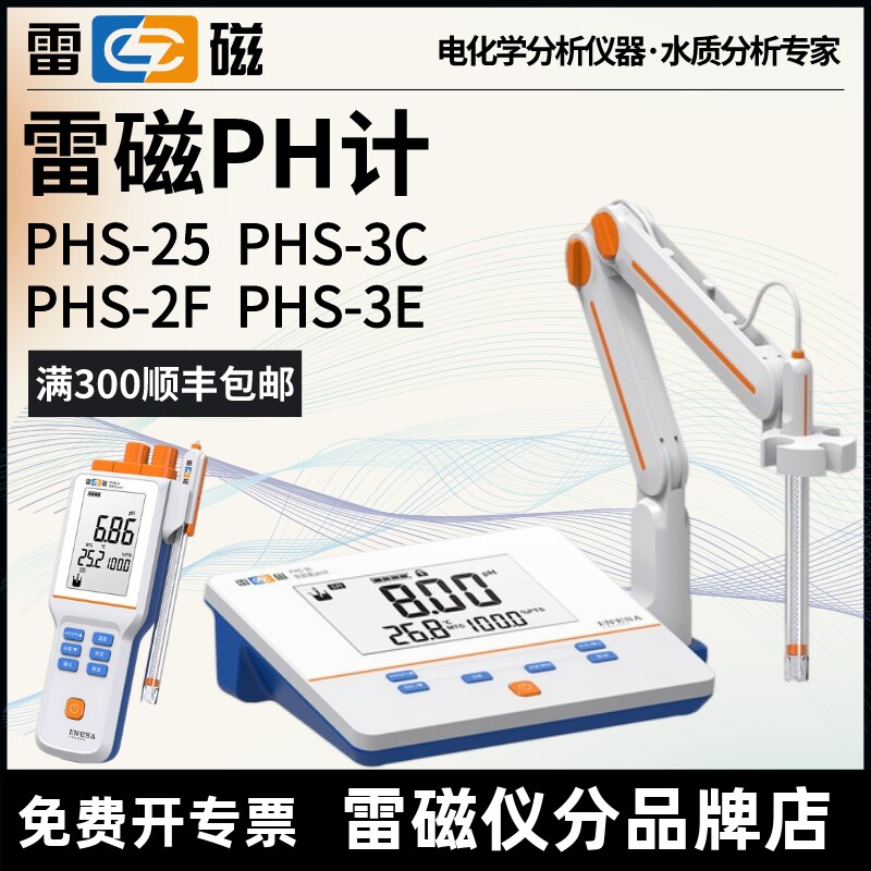 上海雷磁ph计PHS-25/2F/3C/3E台式ph计PHSJ-3F/4F酸度计PHB-4